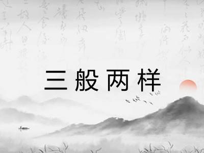 三般两样