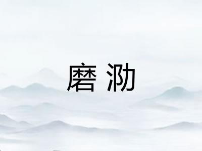 磨泐