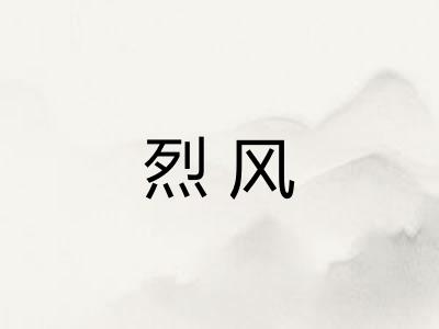 烈风