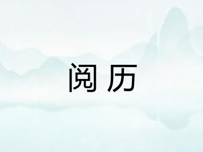 阅历 阅历