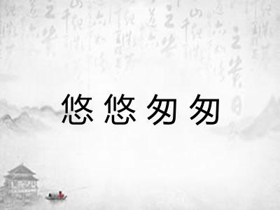 悠悠匆匆