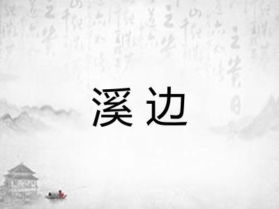 溪边