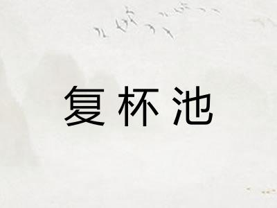 复杯池