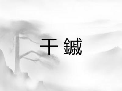 干鏚 干鏚