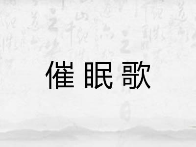 催眠歌 催眠歌