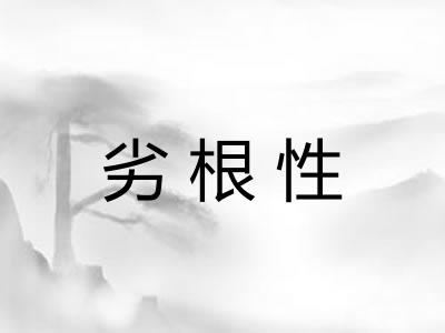 劣根性