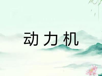 动力机