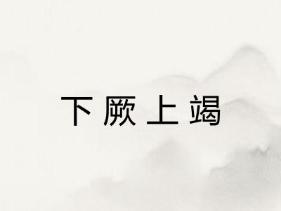下厥上竭 下厥上竭