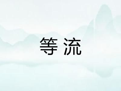 等流