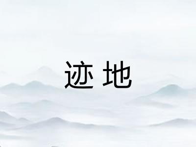 迹地