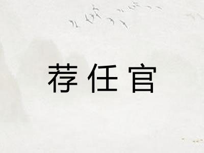 荐任官 荐任官