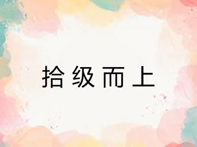 拾级而上