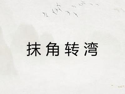 抹角转湾 抹角转湾