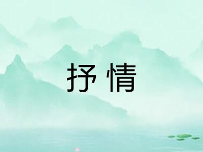 抒情