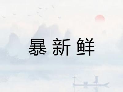 暴新鲜 暴新鲜