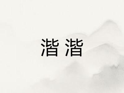 湝湝
