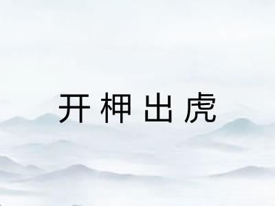 开柙出虎 开柙出虎
