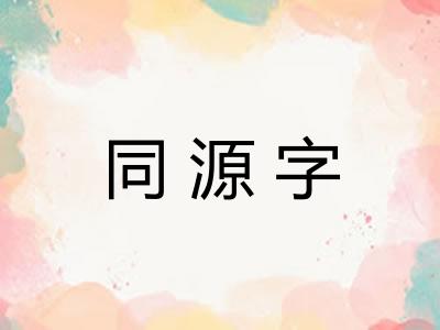 同源字