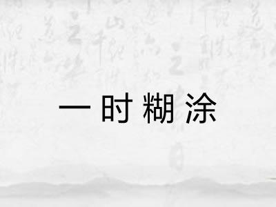一时糊涂