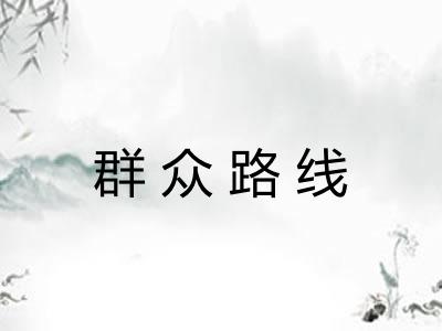 群众路线