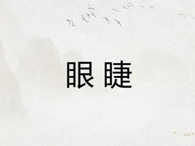 眼睫