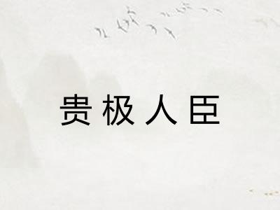 贵极人臣
