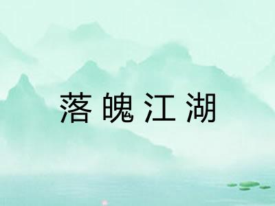 落魄江湖