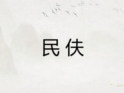 民伕