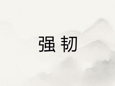 强韧
