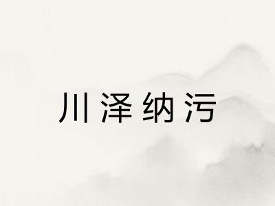 川泽纳污
