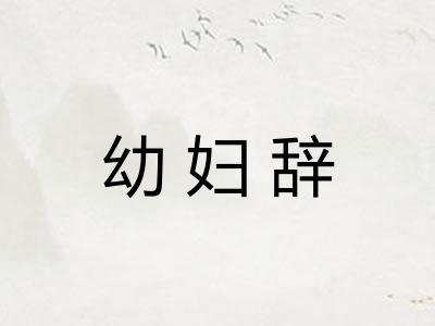 幼妇辞