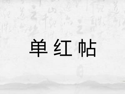 单红帖 单红帖