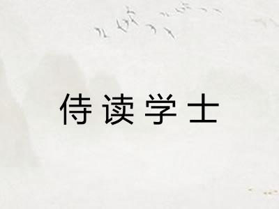 侍读学士