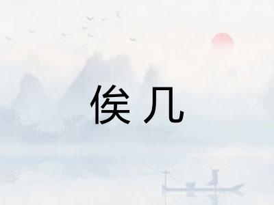 俟几