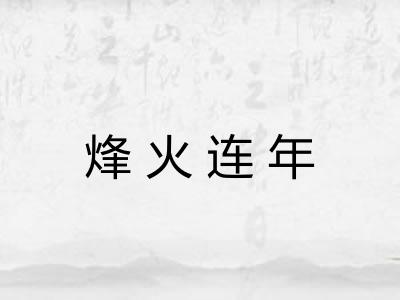烽火连年