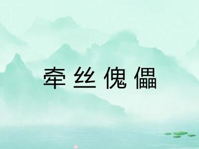 牵丝傀儡