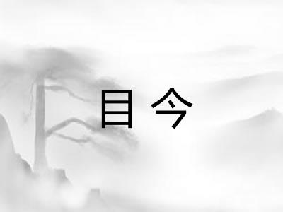目今 目今