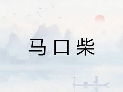 马口柴
