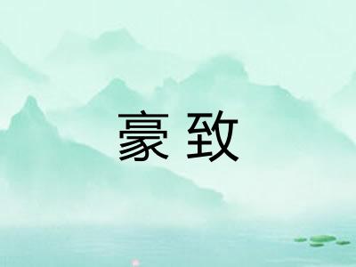 豪致 豪致