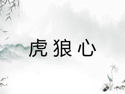 虎狼心