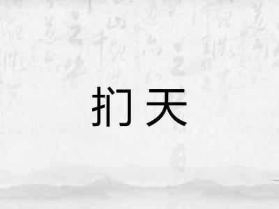 扪天 扪天