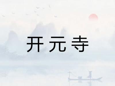 开元寺