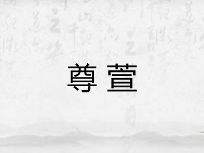 尊萱