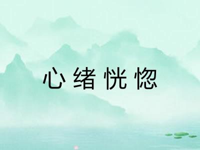 心绪恍惚