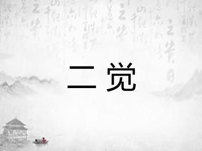 二觉