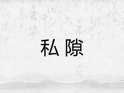 私隙