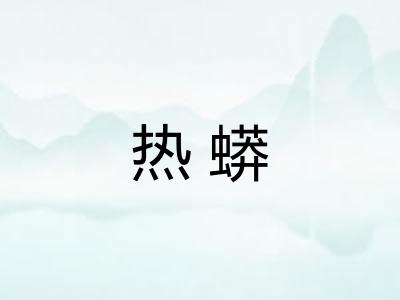 热蟒