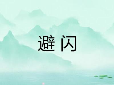 避闪