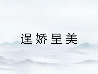 逞娇呈美