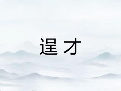 逞才